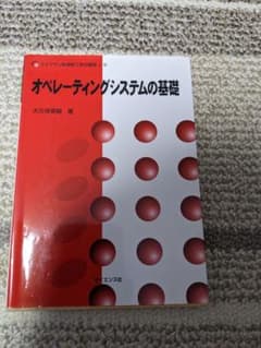 Thumbnail of オペレーティングシステムの基礎 大久保政樹