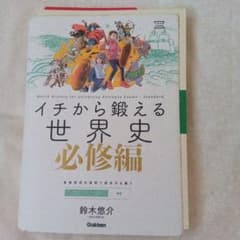 イチから鍛える世界史 必修編のサムネイル