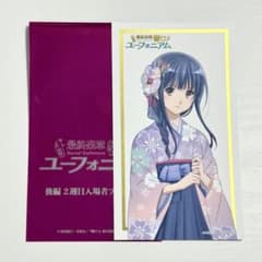 最終楽章 響け！ユーフォニアム 後編 入場者特典 第二弾 鎧塚みぞれ