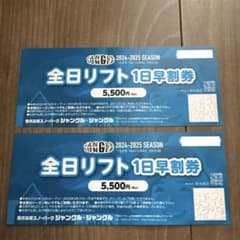 ジャングルジャングル全日リフト1日券 2024-2025シーズンのサムネイル