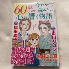60歳Over 今だから読みたい心に響く物語 母から娘へのサムネイル