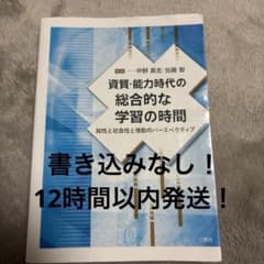 資質・能力時代の総合的な学習の時間のサムネイル