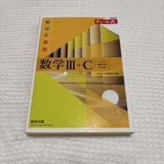 新課程 チャート式 解法と演習 数学III+Cのサムネイル