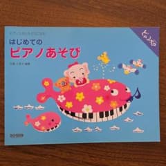 はじめてのピアノあそび 加藤久美子 楽譜のサムネイル