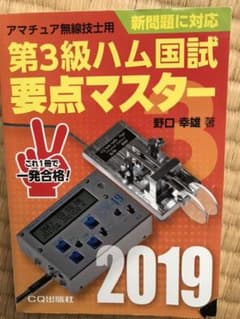 第3級ハム国試 要点マスター 2019 アマチュア無線技士用のサムネイル