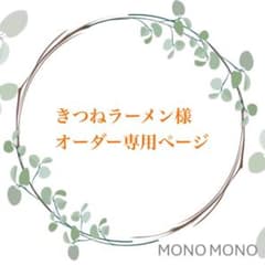 きつねラーメン様　専用ページ :* ♡ハートのビィスチェ♡・:*のサムネイル