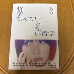 あの哲学なんていらない KADOKAWAのサムネイル