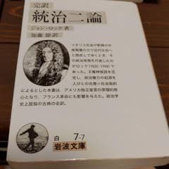 完訳統治二論のサムネイル