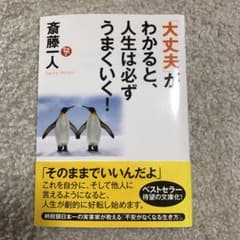 「大丈夫」がわかると、人生は必ずうまくいく!のサムネイル