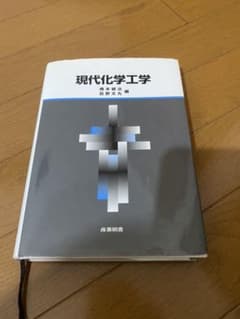 現代化学工学のサムネイル