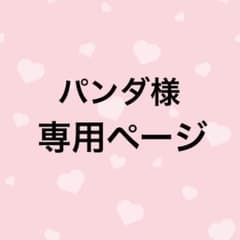 パンダ様専用ページのサムネイル