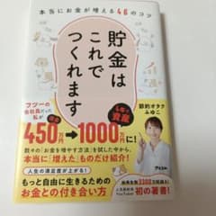 貯金はこれでつくれます 本当にお金が増える46のコツのサムネイル