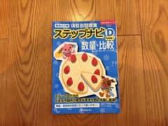 伸芽会】有名小入試項目別問題集 ステップナビD（実践編2）数量・比較