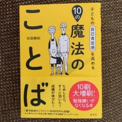 子どもの自己肯定感を高める10の魔法のことばのサムネイル
