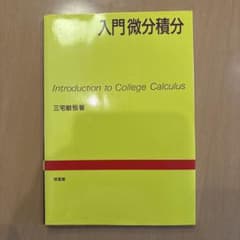 入門微分積分 - 3