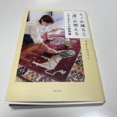 モノが減ると運が増える 断捨離のサムネイル