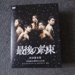 最後の約束 初回限定版 DVD 嵐 大野智 櫻井翔 - メルカリ