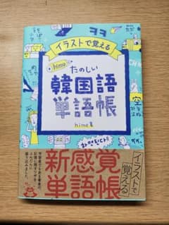 たのしい韓国語単語帳のサムネイル