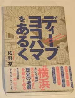 ディープヨコハマをあるくのサムネイル