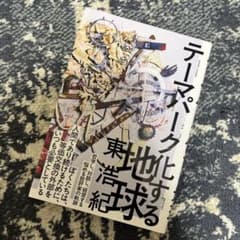 テーマパーク化する地球のサムネイル