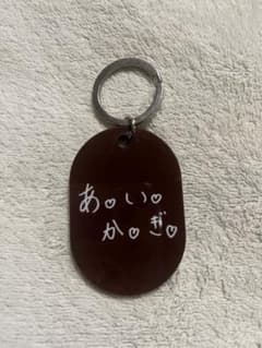 超特急 マサヒロ キラリ キーホルダーのサムネイル
