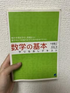 数学の基本 やりなおしテキストのサムネイル