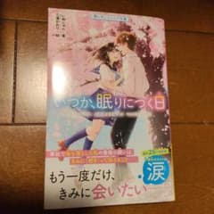 いつか、眠りにつく日のサムネイル