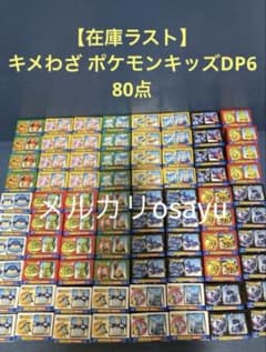 在庫ラスト】 キメわざ ポケモンキッズDP6 80点 ダイヤモンドパール