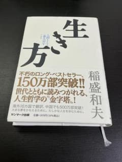 生き方 稲盛和夫のサムネイル