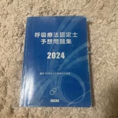 呼吸療法認定士予想問題集 2024のサムネイル