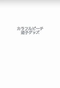 カラフルピーチ グッズのサムネイル