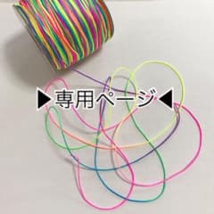 専用◆ネオンカラーナイロンコードのサムネイル
