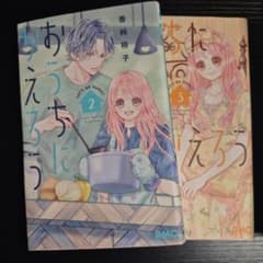 おうちにかえろう 2巻 3巻　初版のサムネイル