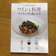 ワインと料理 ペアリングの楽しみ方 ソムリエ森上久生のサムネイル