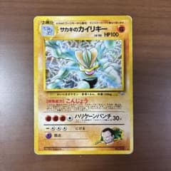 PSA9 ポケカ 旧裏 サカキのカイリキー ジム拡張第2弾 闇からの挑戦 美品】サカキのカイリキー ☆ ジム拡張第2弾 闇からの挑戦 旧裏 - メルカリ
