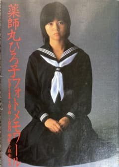 薬師丸ひろ子 フォトメモワール Part1 1978-1980のサムネイル