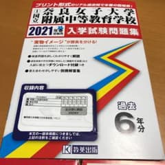 奈良女子大学附属中等教育学校入学試験問題集 2021年のサムネイル