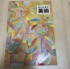 感じる表す美術 浜島書店 学習参考書のサムネイル