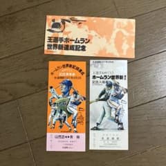 王選手ホームラン世界新達成記念 乗車券・入場券セット - メルカリ