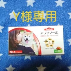 Y様専用 アンチノール 犬用 90粒のサムネイル