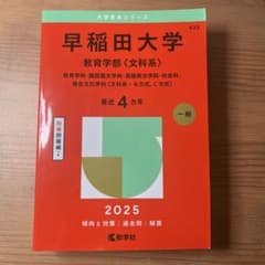 早稲田大学 教育学部 文科系 2025のサムネイル