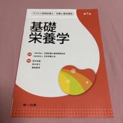サクセス管理栄養士・栄養士養成講座 基礎栄養学 第7版のサムネイル