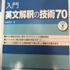 入門英文解釈の技術70のサムネイル