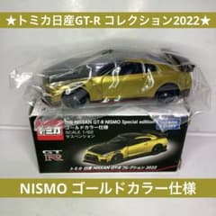 ☆トミカ日産GT-R コレクション2022☆NISMO ゴールドカラー仕様 廃番