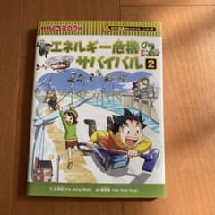 エネルギー危機のサバイバル 生き残り作戦 2のサムネイル