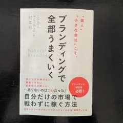 「個人」「小さな会社」こそ、ブランディングで全部うまくいくのサムネイル