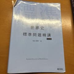 世界史 標準問題精講のサムネイル