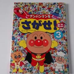アンパンマンをさがせ！ミニ3のサムネイル
