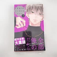 不可抗力のI LOVE YOU 4巻のサムネイル