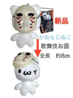 ❤️新品 タグ付き かおもじぬこ歌舞伎お面マスコット 全長約8
